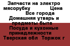 Запчасти на электро мясорубку kenwood › Цена ­ 450 - Все города Домашняя утварь и предметы быта » Посуда и кухонные принадлежности   . Тверская обл.,Торжок г.